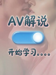 AV解说