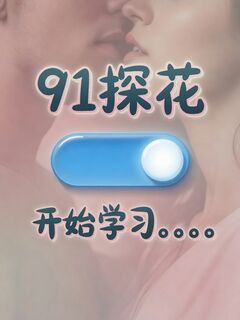 91探花