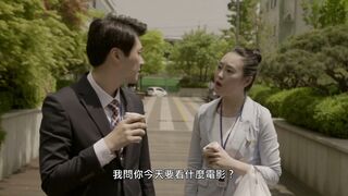 辦公室撩妹守則 #韩国三级